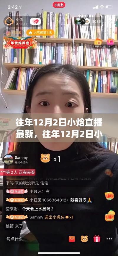 往年12月2日小焓直播最新回顧與體驗指南，從零開始的直播之旅