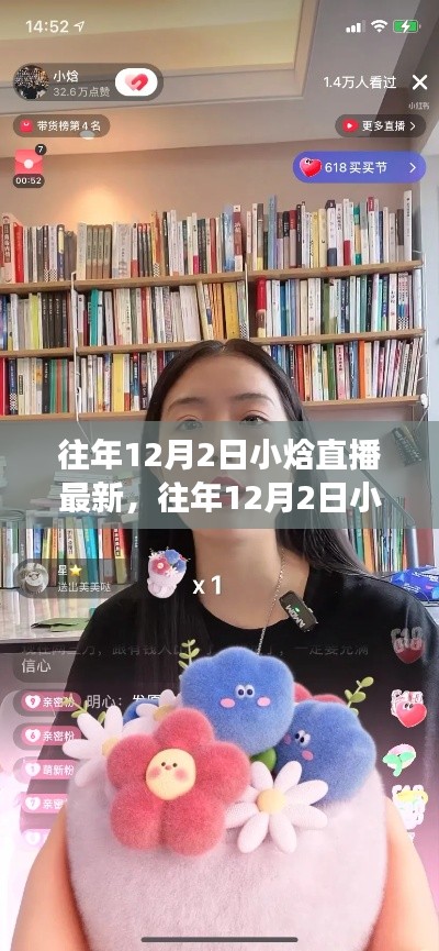 往年12月2日小焓直播最新回顧與體驗(yàn)指南,從零開(kāi)始的直播之旅