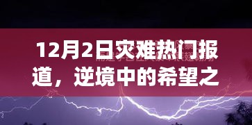 逆境中的希望之光,災難報道下的學習變化與未來自信展望