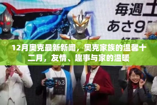 奧克家族十二月溫馨新聞，友情、趣事與家的溫暖