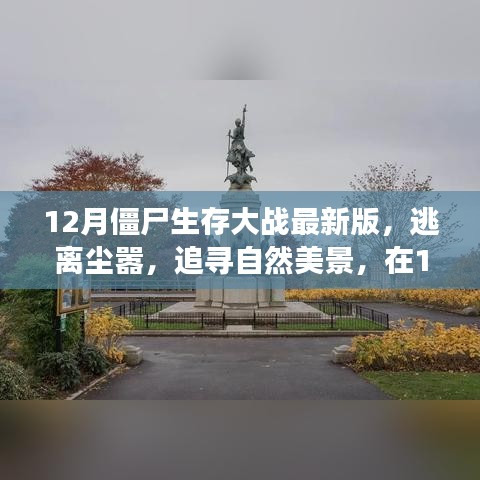 12月僵尸生存大戰最新版，逃離城市喧囂，追尋自然美景的心靈之旅