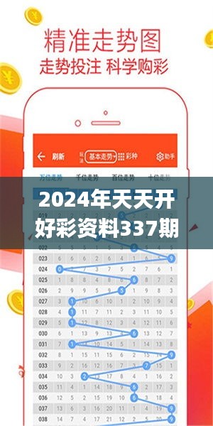 2024年天天開好彩資料337期,全面應用分析數據_Tizen30.122-8
