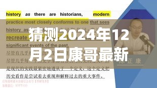 康哥新篇章，重塑自信，擁抱未來奇跡的學習之旅（2024年12月2日最新）
