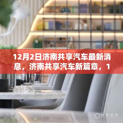 濟南共享汽車新動態揭秘，12月2日最新篇章開啟