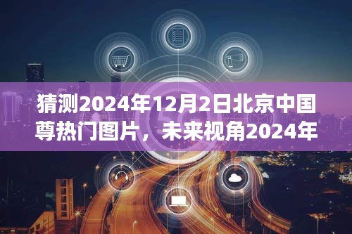 2024年北京中國尊智能時代展望,科技巨獻與未來視角圖片新寵