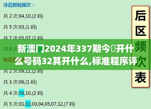 新澳門2024年337期今睌開什么號(hào)碼32其開什么,標(biāo)準(zhǔn)程序評(píng)估_UHD98.961-5