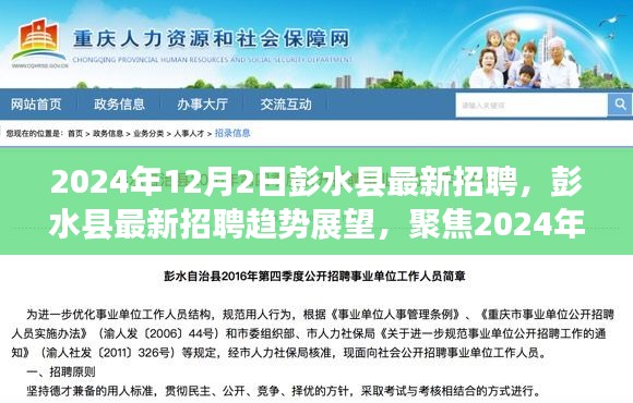 彭水縣最新招聘動(dòng)態(tài)及趨勢(shì)展望，聚焦機(jī)遇與挑戰(zhàn)的2024年展望（彭水縣招聘）