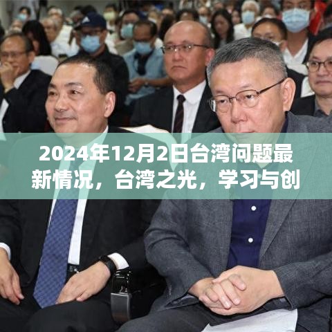 臺(tái)灣問題最新動(dòng)態(tài),學(xué)習(xí)與創(chuàng)新照亮未來希望之光