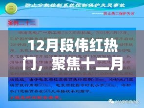 深度解析,段偉紅十二月熱門話題聚焦