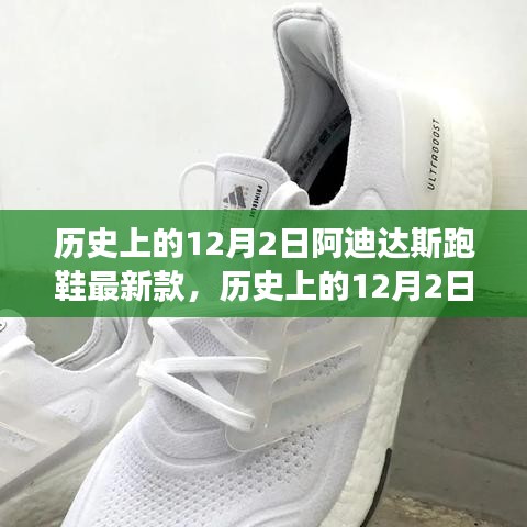 歷史上的12月2日，阿迪達斯跑鞋最新款的里程碑與創(chuàng)新爭議
