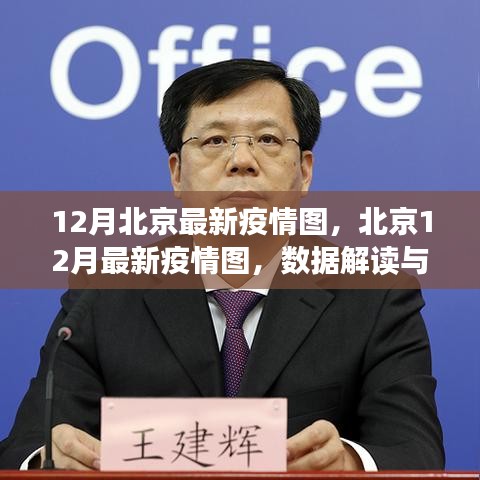 北京最新疫情圖解讀,數據洞察與防控洞察(十二月版)