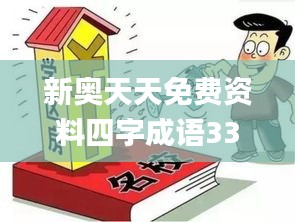 新奧天天免費資料四字成語337期,高效設計策略_云端版41.624-6