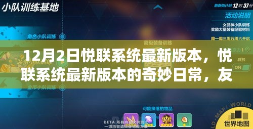 悅聯(lián)系統(tǒng)最新版本的奇妙日常,友誼與家的溫馨紐帶