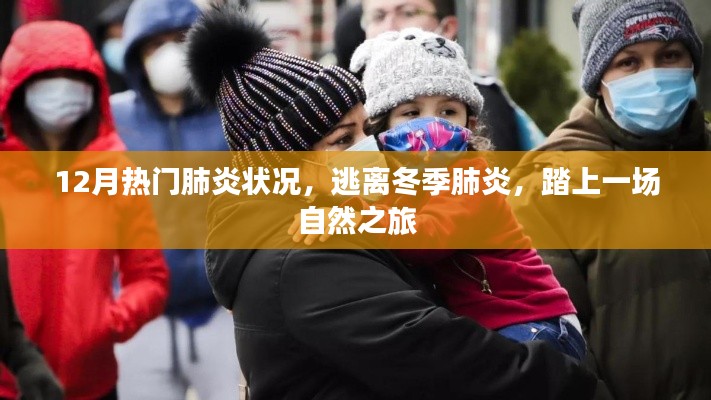 冬季肺炎高發期,自然之旅助你遠離病毒威脅