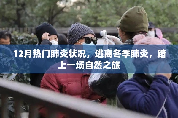 冬季肺炎高發期,自然之旅助你遠離病毒威脅