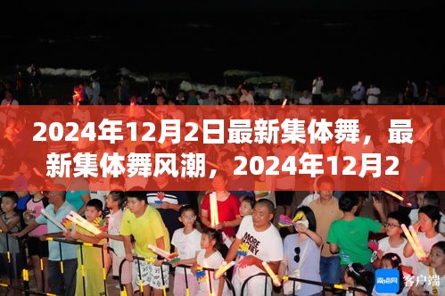 2024年集體舞革命，最新舞蹈風(fēng)潮席卷全球