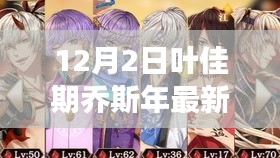 葉佳期喬斯年任務攻略大全，最新步驟指南與技能學習從零開始
