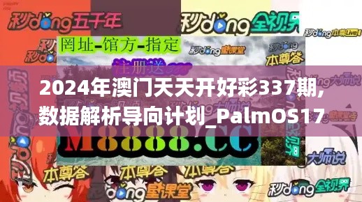2024年澳門天天開好彩337期,數據解析導向計劃_PalmOS170.818-9