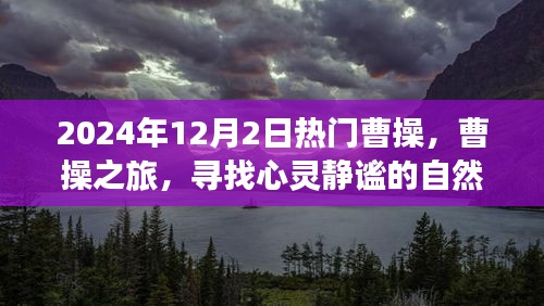 曹操之旅,探尋心靈靜謐的自然美景盛宴(XXXX年熱門曹操之旅)
