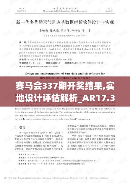 賽馬會337期開獎結果,實地設計評估解析_AR17.338-1