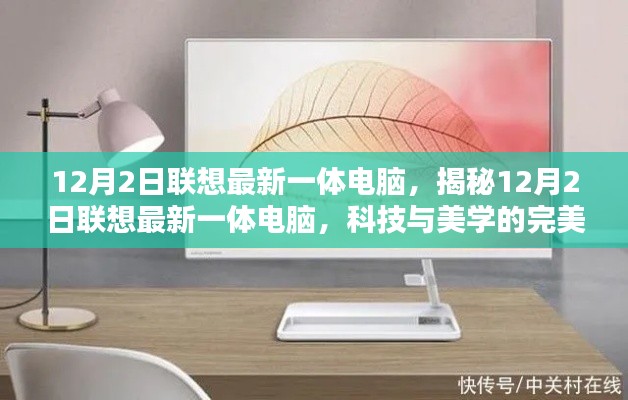 揭秘聯(lián)想最新一體電腦,科技與美學(xué)的完美融合(12月2日發(fā)布)