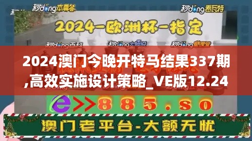 2024澳門今晚開特馬結(jié)果337期,高效實(shí)施設(shè)計(jì)策略_VE版12.242-8