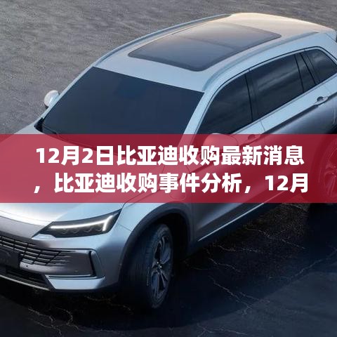 比亞迪收購最新動態，12月2日消息及深遠影響分析