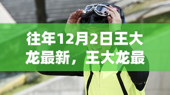 王大龍最新動態解析,聚焦十二月二日的三大要點回顧