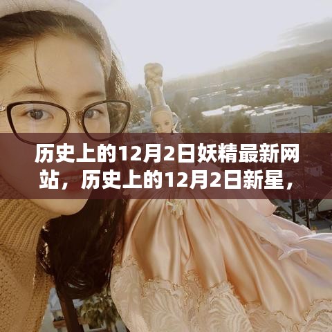 歷史上的重要時刻,妖精最新網站評測與新星介紹 12月2日專題報道