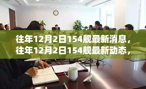 深度解析,海軍力量新進展——往年12月2日154艦最新動態(tài)與消息