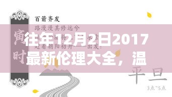 溫馨相伴,共度美好時光,往年12月2日的倫理瞬間回顧