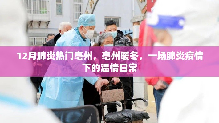 亳州暖冬，肺炎疫情下的溫情日常