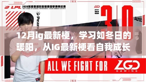 從IG最新梗洞察自我成長的力量，學習如冬日的暖陽