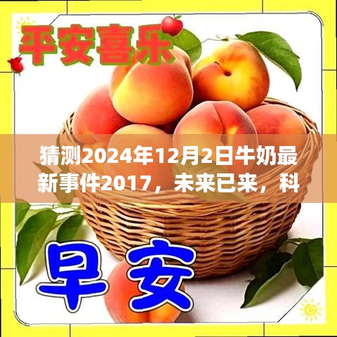 科技重塑牛奶產業，未來智能牛奶系統的探索與預測（2024年最新事件）