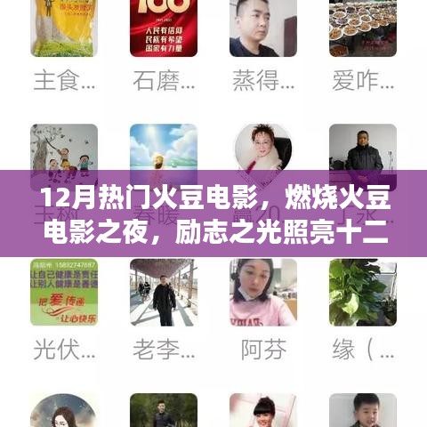 勵志之火豆電影之夜,燃燒激情,照亮成長的十二月之路