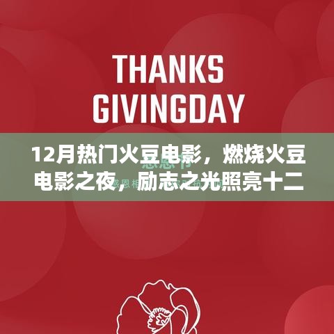 勵志之火豆電影之夜,燃燒激情,照亮成長的十二月之路