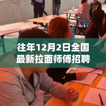 往年12月2日全國最新拉面師傅招聘深度解析與綜合測評報告