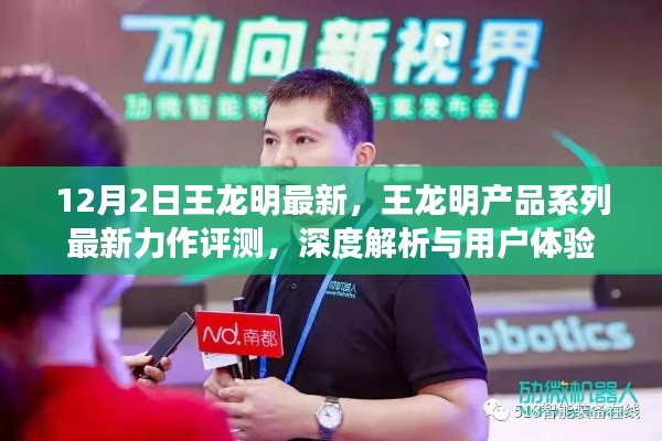 王龍明產品系列最新力作深度評測與用戶體驗解析,最新力作評測報告發布