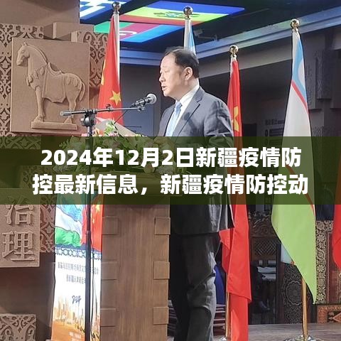 2024年12月2日新疆疫情防控最新動態及信息聚焦