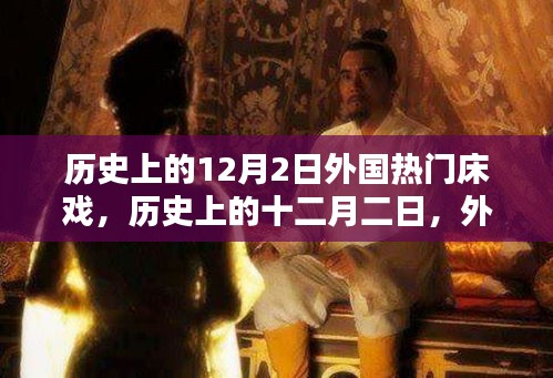 歷史上的12月2日外國(guó)熱門床戲,歷史上的十二月二日,外國(guó)經(jīng)典床戲制作指南