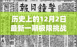 歷史上的12月2日,極限挑戰插曲引領心靈探尋自然美景之旅