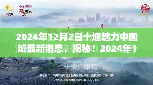 揭秘！十堰魅力中國城最新動態與超驚喜消息（2024年）