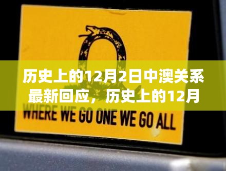 關于歷史上12月2日中澳關系的最新解讀與回應,兩國關系的演變與挑戰