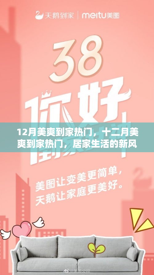 居家生活新風尚,十二月美爽到家熱門活動開啟!