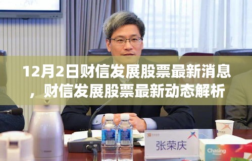 財信發展股票最新動態及前景展望解析（12月2日焦點）