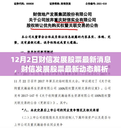 財信發展股票最新動態及前景展望解析(12月2日焦點)