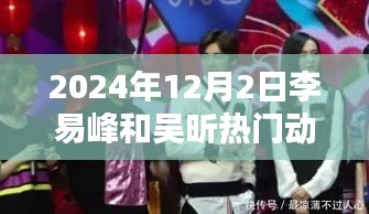 李易峰與吳昕的溫馨日常,2024年12月2日的特別時光揭秘