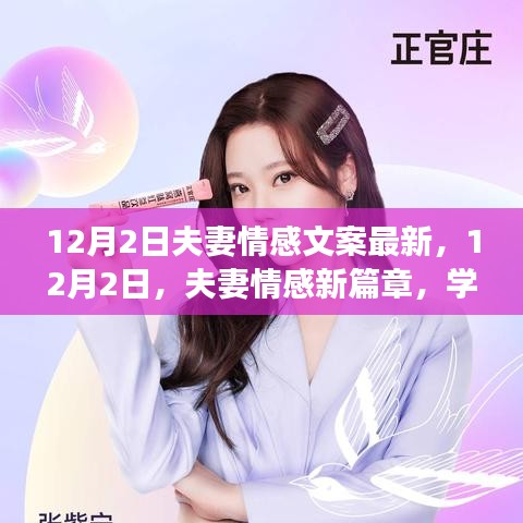 12月2日夫妻情感新篇章,學習變化,自信成就,愛情與勵志同行