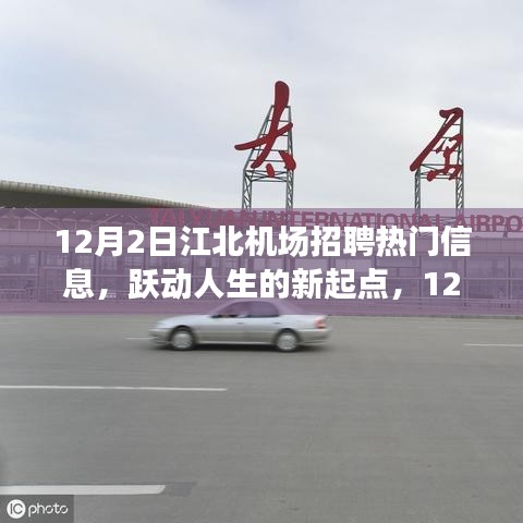 江北機場招聘熱門信息,躍動人生的新起點,成就自信與夢想的學習變化之旅