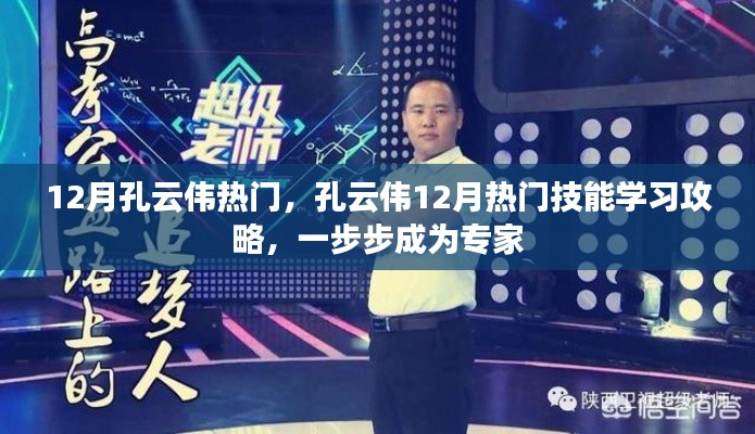 孔云偉十二月熱門技能學習攻略,一步步成為專家之路